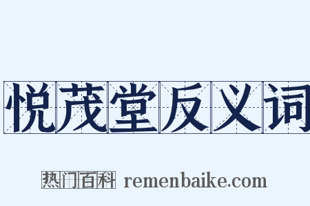 悦茂堂反义词是什么意思的图片